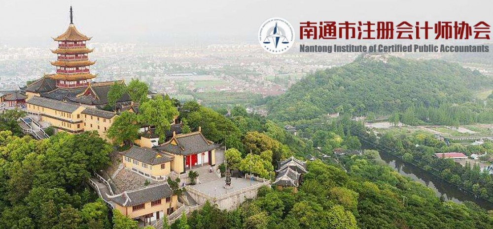 南通注冊會計師協會